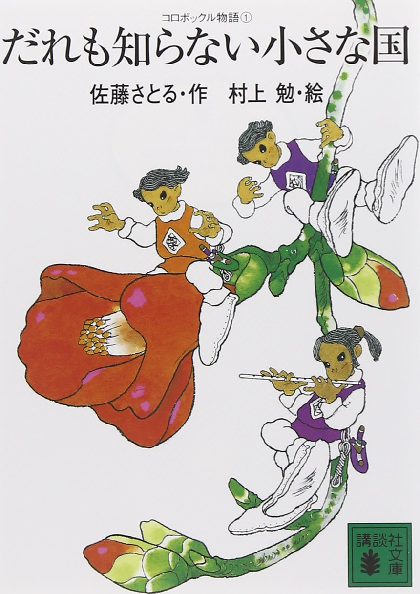 サザエさん形式はすべからく「あり」【だれも知らない小さな国／ふしぎ